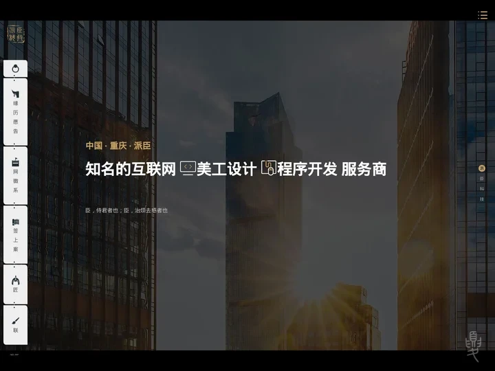 重庆网站建设-网页设计制作公司-做开发优化改版托管【派臣】