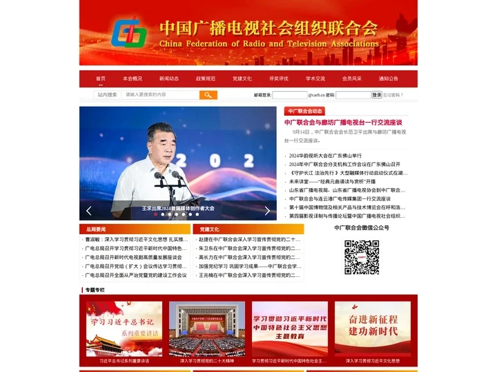 中国广播电视社会组织联合会