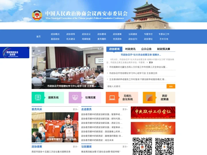 政协西安市委员会-首页