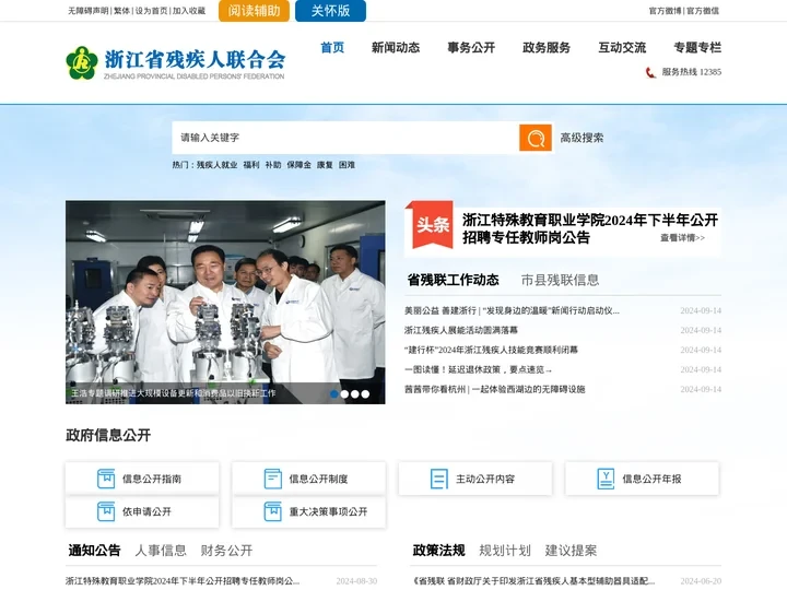 浙江省残疾人联合会官网
