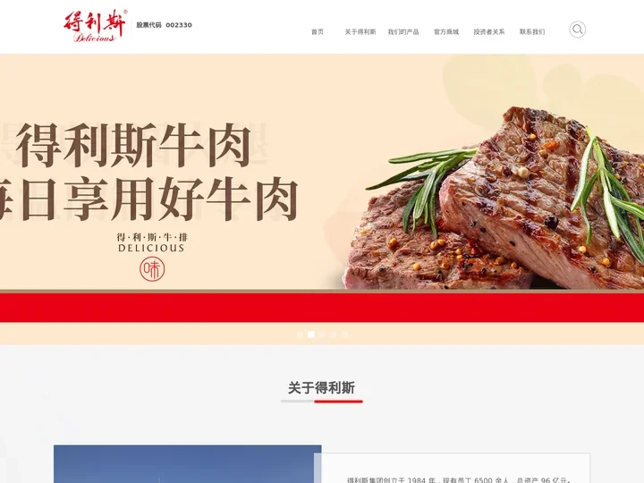 山东得利斯食品股份有限公司