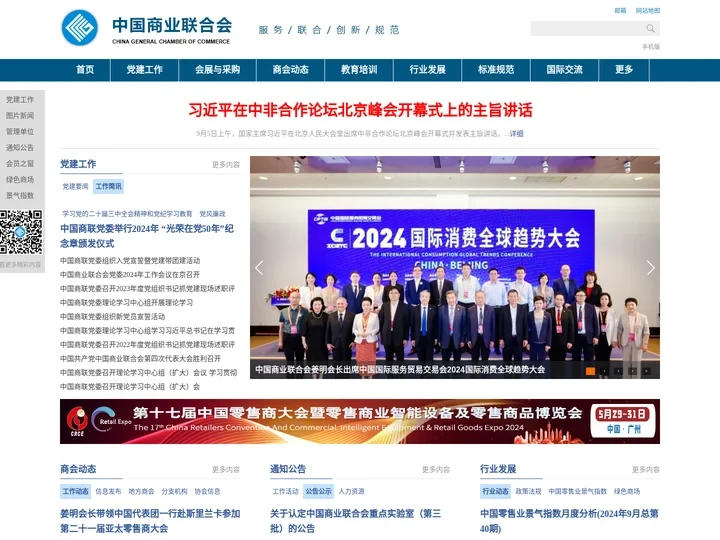 中国商业联合会