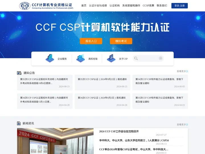 CCF CSP认证