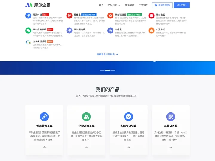 摩尔企服官网 - 专业私域流量运营工具提供商!