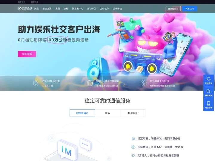 网易云信 - IM即时通讯云 -音视频通话
