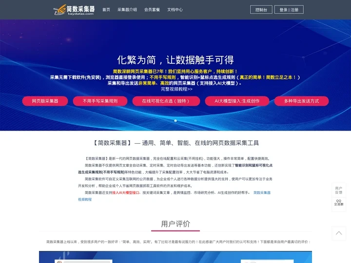 【简数采集器】免费的在线网页数据采集软件-网页抓取工具