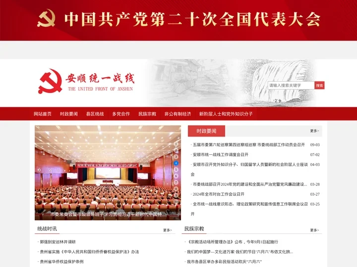 中共安顺市委统一战线工作部