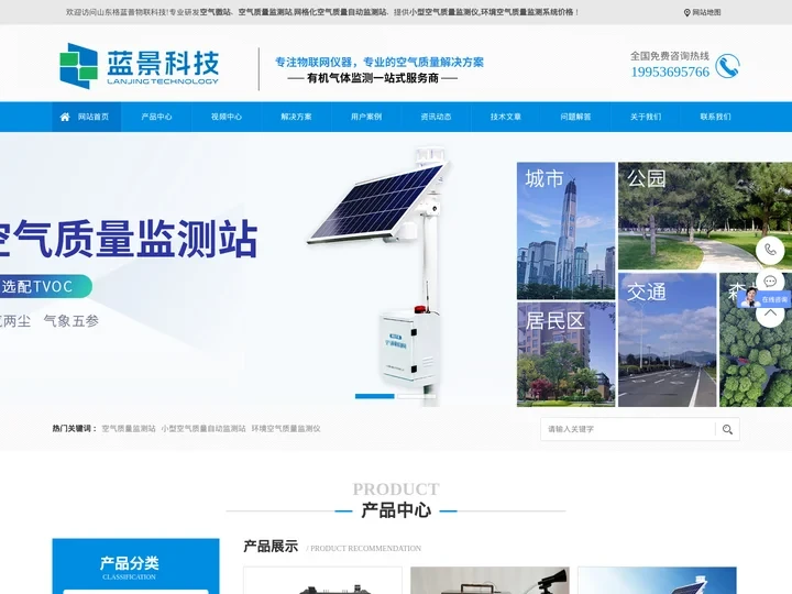 空气微站,网格化空气质量监测站,空气质量在线监测系统-山东蓝景电子科技有限公司
