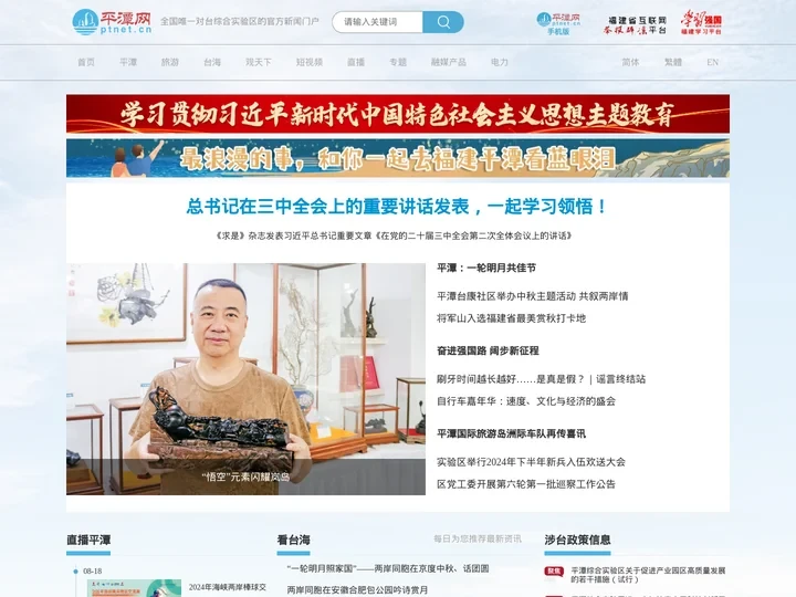 平潭网-全国唯一对台综合实验区的官方新闻门户