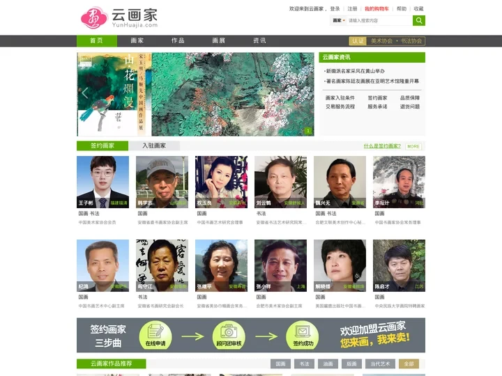云画家－优质书画家作品交易平台