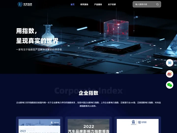 世研指数专注于指数型产品解决方案-数字化营销平台_市场调研_舆情监测_国际传播|世研指数官方网站