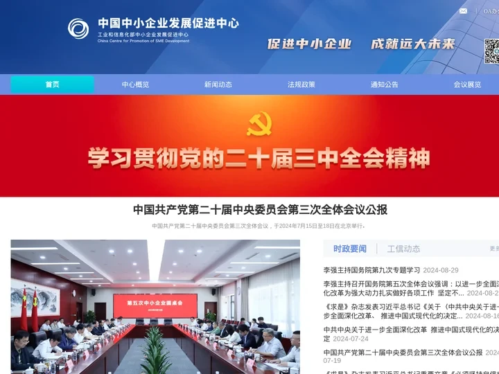 中国中小企业发展促进中心(工业和信息化部中小企业发展促进中心)
