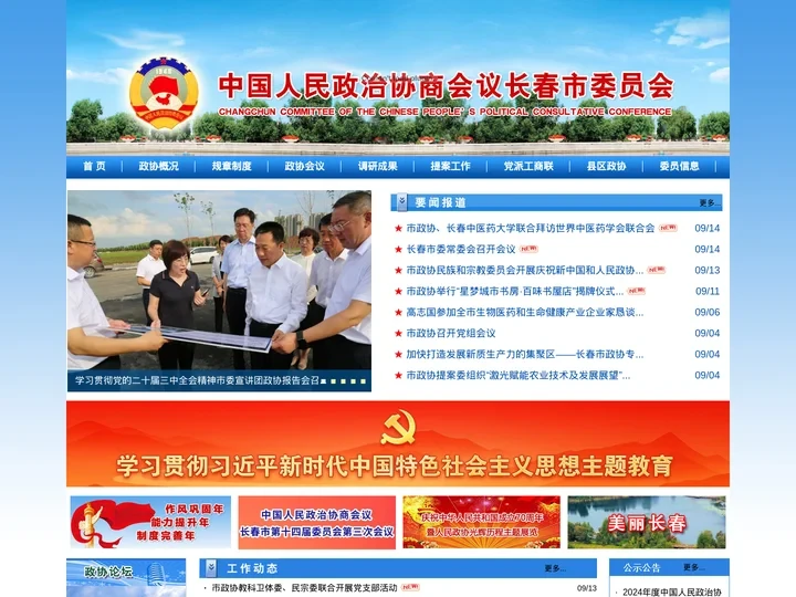 长春市政协门户网站