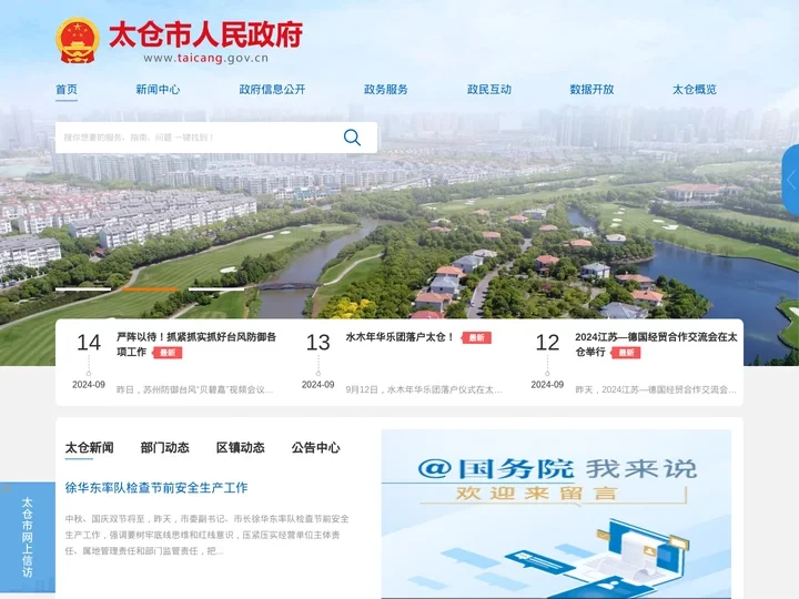 太仓市人民政府