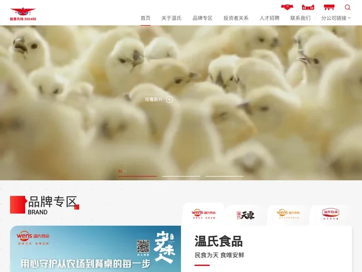 温氏食品集团股份有限公司