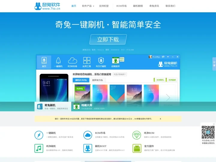 奇兔刷机官网_安卓Android刷机工具_一键完美刷机_ROOT软件