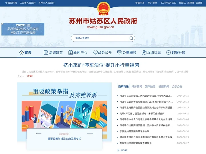 苏州市姑苏区人民政府