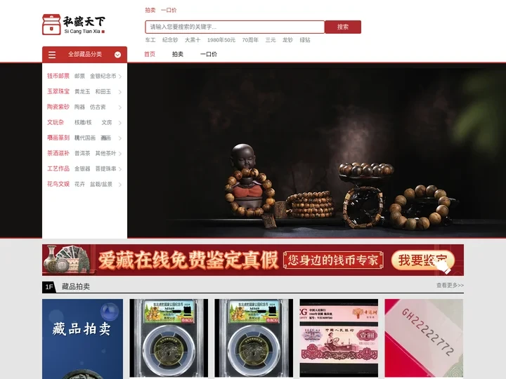 文玩手串,古钱币,纸币,翡翠珠宝艺术品收藏 - 私藏天下