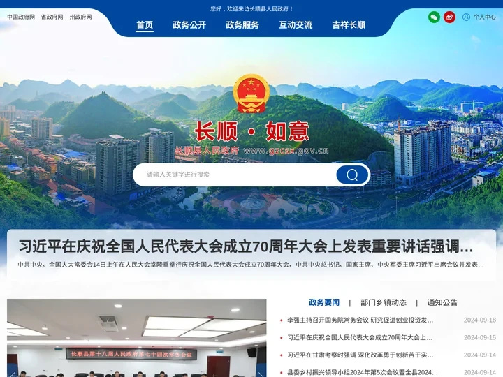 长顺县人民政府