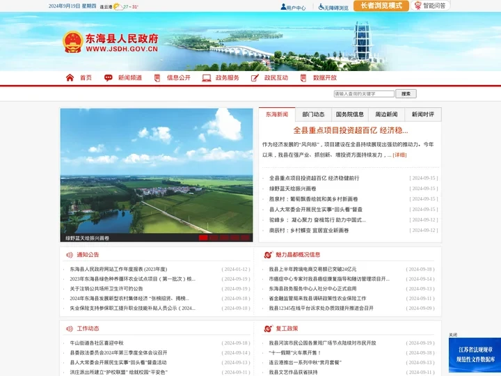 东海县人民政府