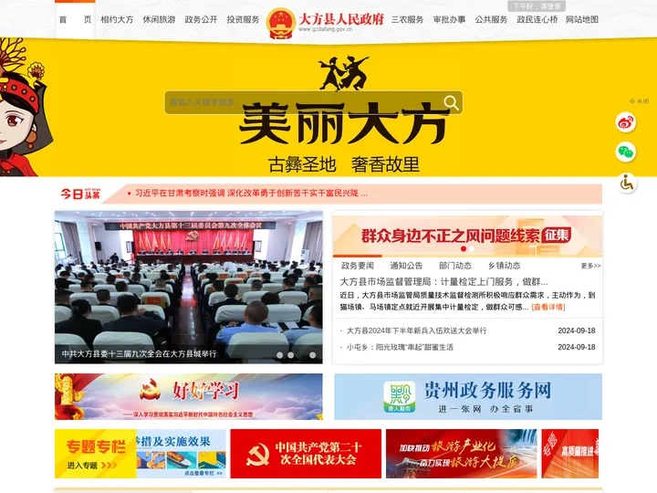 大方县人民政府门户网