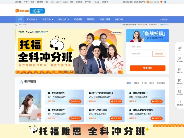 【小站教育托福官网】托福考试报名流程和TOEFL备考复习攻略_托福培训班课程 - 小站考托