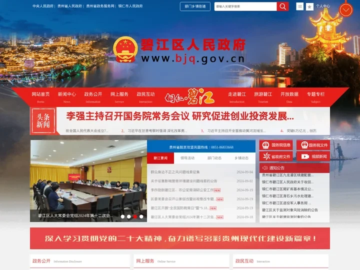 碧江区人民政府门户网