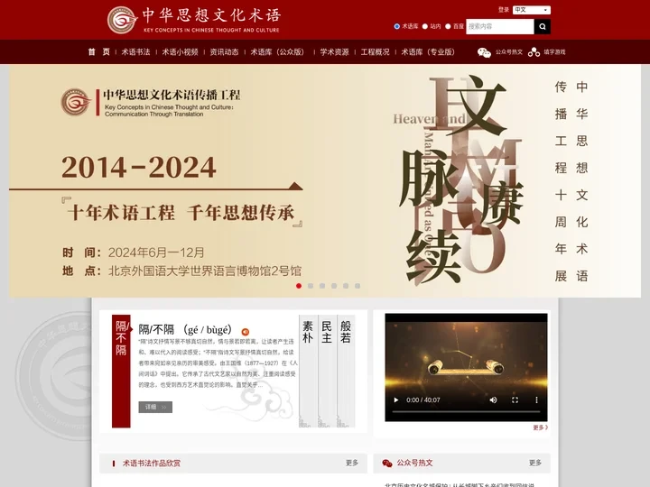 中华思想文化术语传播网