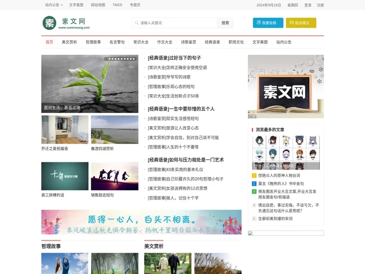 文学素材,好词好句,正能量句子,百科知识-素文网
