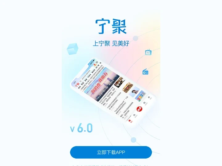 上宁聚，见美好 - 宁聚新闻客户端