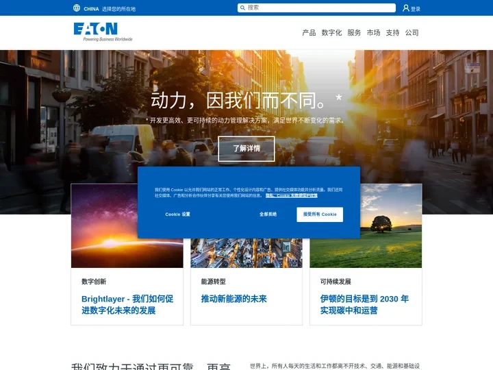 伊顿中国 - 多元化动力管理公司