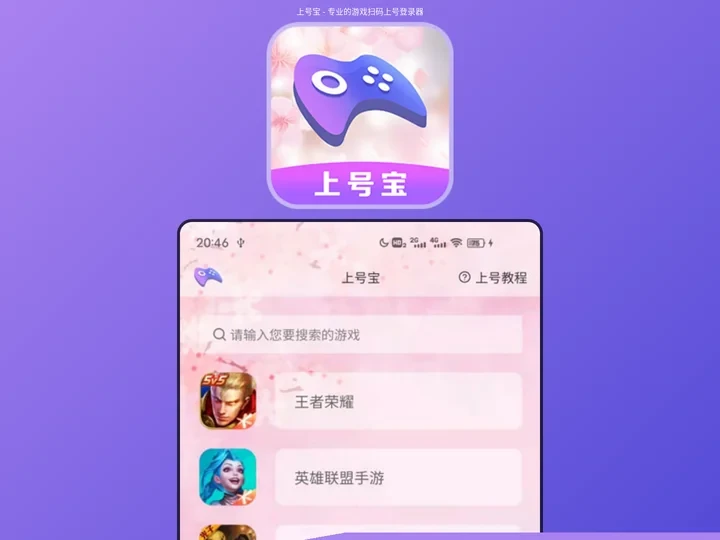 手游新助手下载_上号神器下载_微信扫码上号器_微信扫码登录软件 - 上号宝扫码登录器