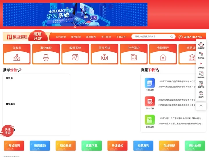 福建省公务员考试网-2020福建省公务员录用考试系统-福建省公务员考试公告 - 展鸿教育