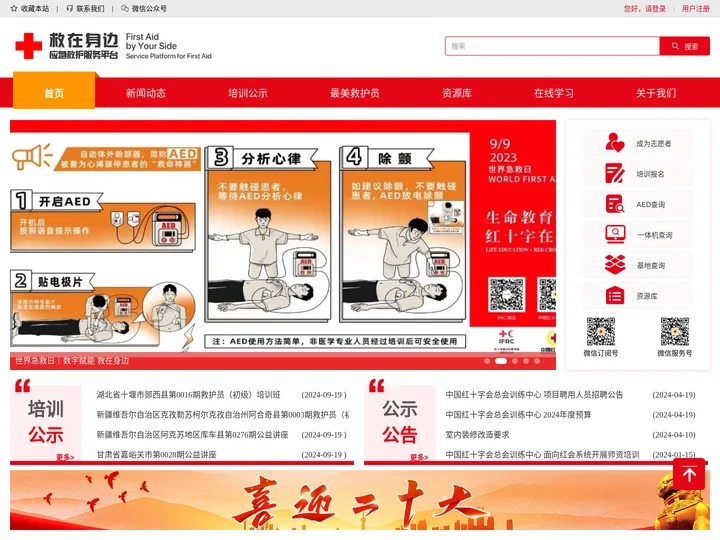 救在身边·红十字应急救护服务平台