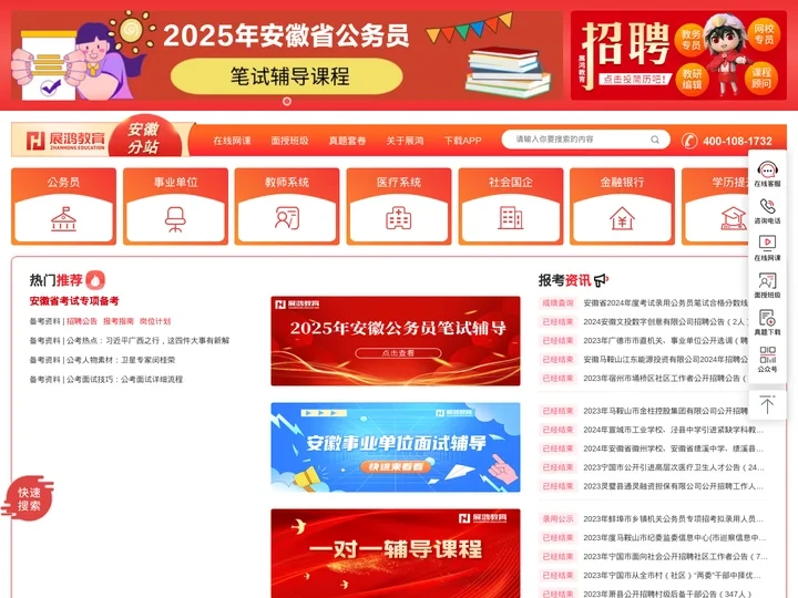 安徽公务员考试培训-安徽省公务员考试网-安徽省公务员录用考试系统-安徽省公务员考试公告 - 展鸿教育