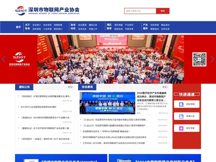 深圳市物联网产业协会-官方网站