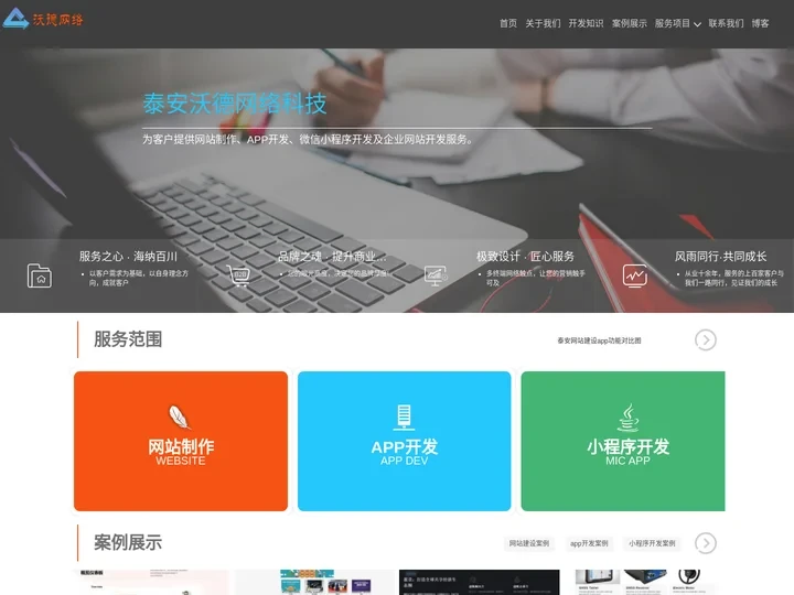 泰安网站制作|小程序开发|微信小程序定制|APP开发-泰安沃德网络公司