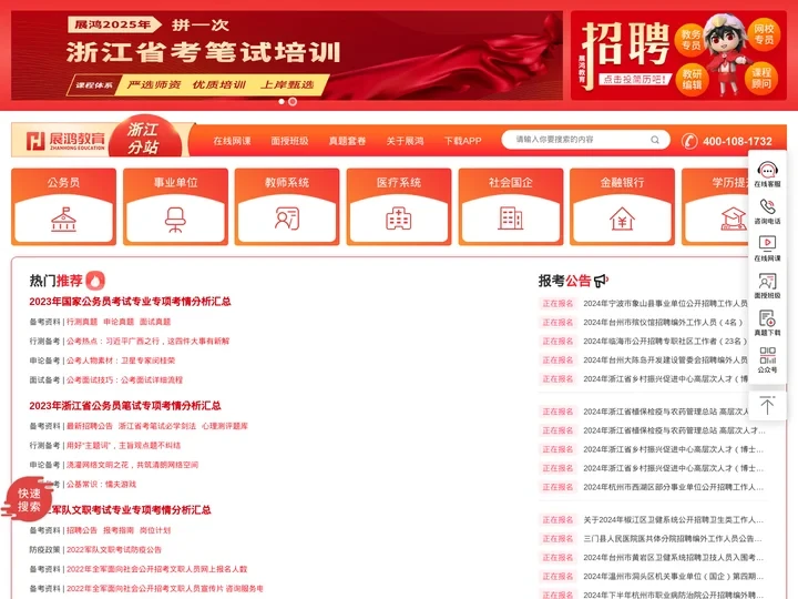 【浙江公务员考试网】-浙江公务员考试培训-浙江省公务员录用考试系统-浙江省公务员考试公告 - 展鸿教育