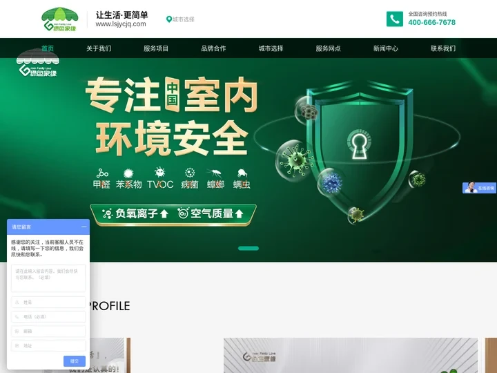 室内环境污染安全防治公司-绿色家缘-除甲醛检测治理-消毒杀菌-除虫灭蟑螂服务