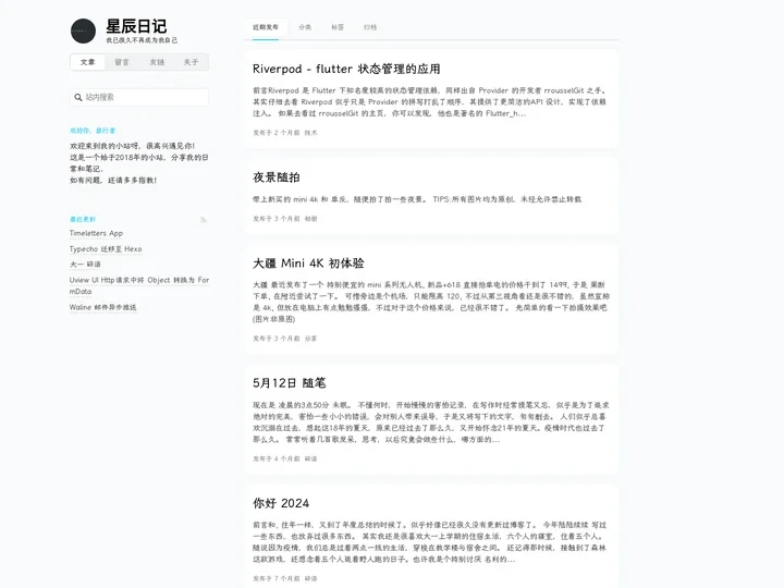 星辰日记