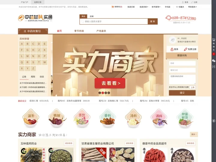 中药材诚实通-专业的中药材批发交易采购平台