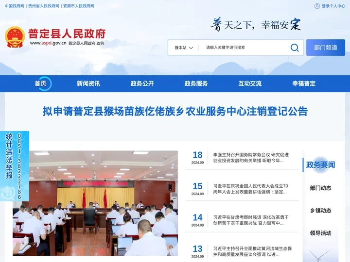 普定县人民政府