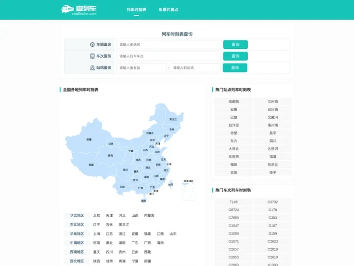 全国火车列车时刻表在线查询 最新火车时刻表 动车高铁时刻表查询 查列车