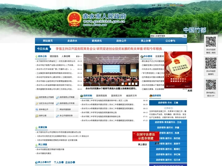 赤水市人民政府门户网站