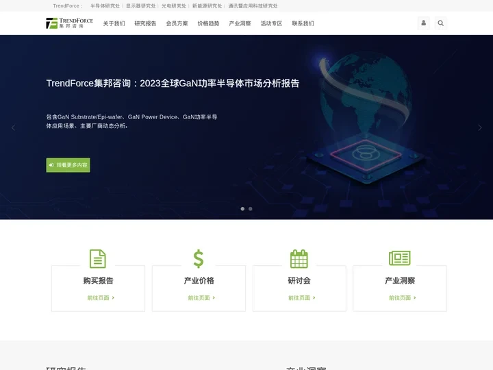 集邦咨询-半导体、LED、显示面板、新能源等国际高科技产业研究机构