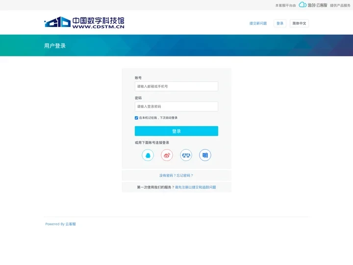 登录 - 中国数字科技馆 - 客户支持服务平台