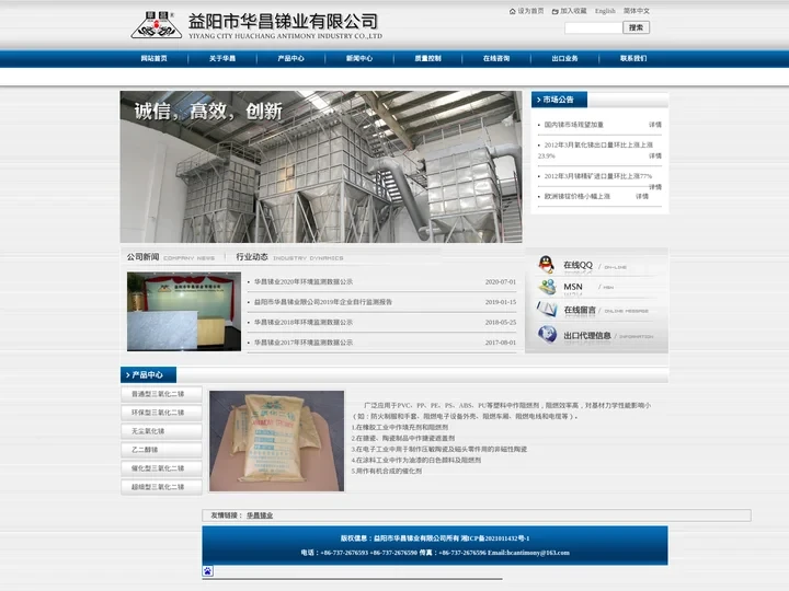 益阳市华昌锑业有限公司，华昌锑业