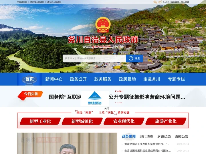 务川县人民政府门户网站
