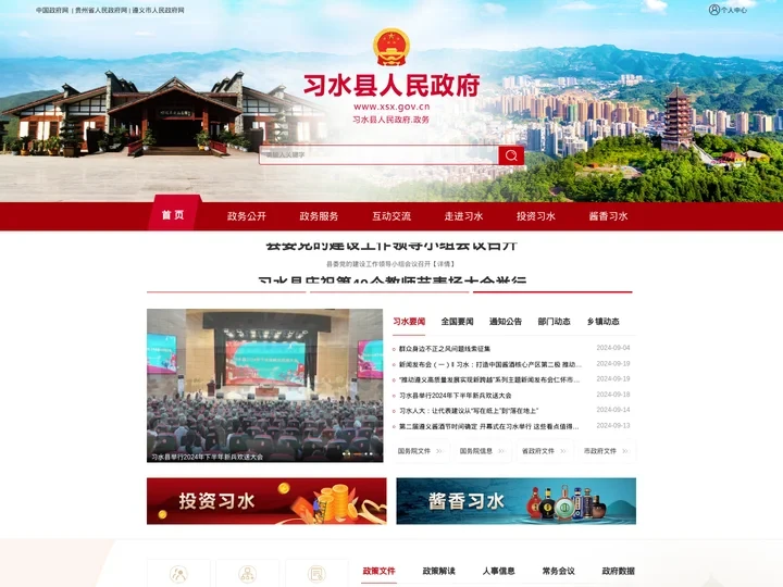习水县人民政府