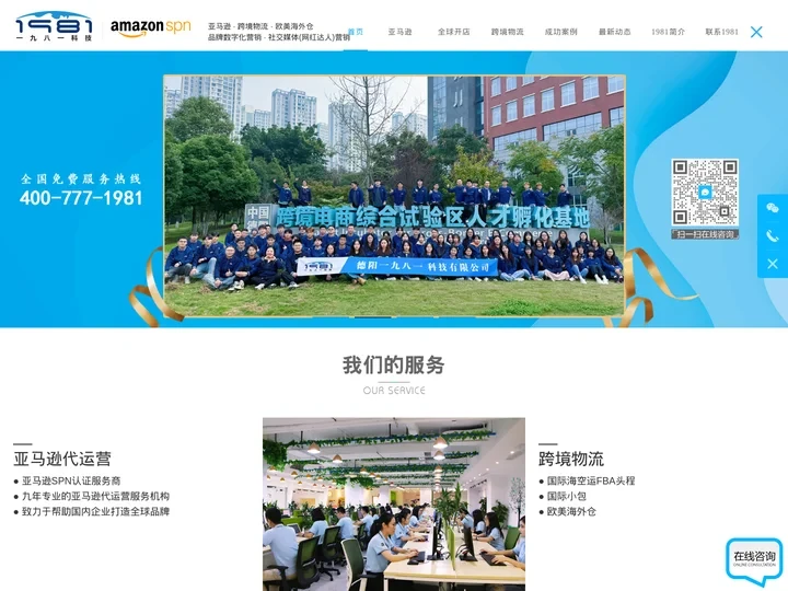 一九八一科技 - 亚马逊SPN服务商,专注Amazon亚马逊代运营,亚马逊全球开店,跨境电商代运营,亚马逊培训,跨境物流